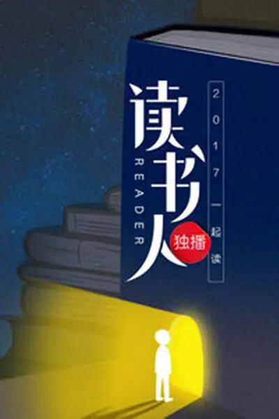 读书人第一季封面图