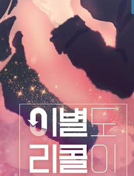 离别也可以召回吗封面图