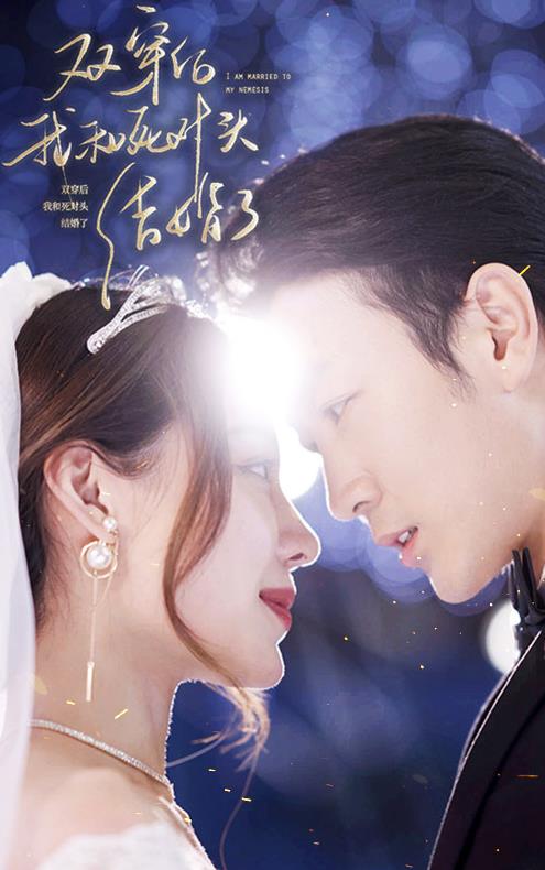 双穿后，我跟死对头结婚了封面图