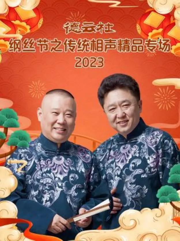 德云社纲丝节之传统相声精品专场2023封面图