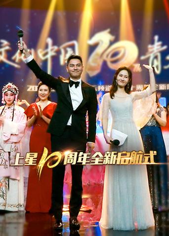 湖南国际频道上星十周年全新启航式封面图