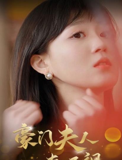 豪门夫人爽又飒封面图