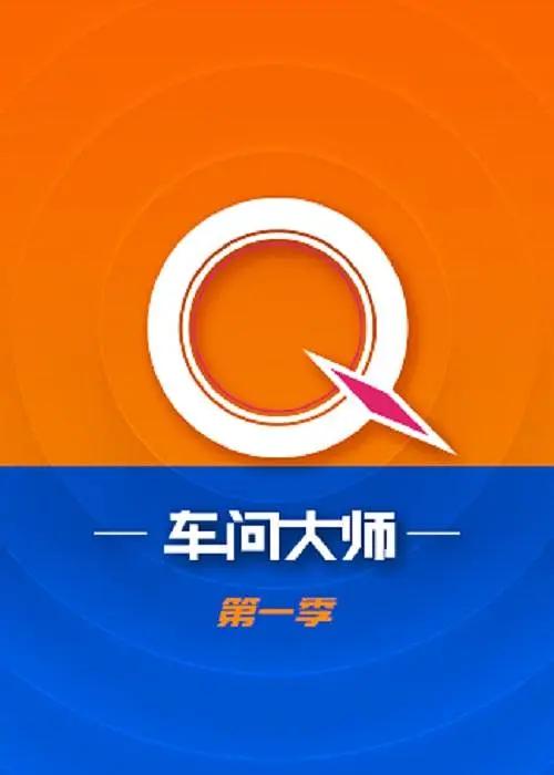 车问大师第一季封面图