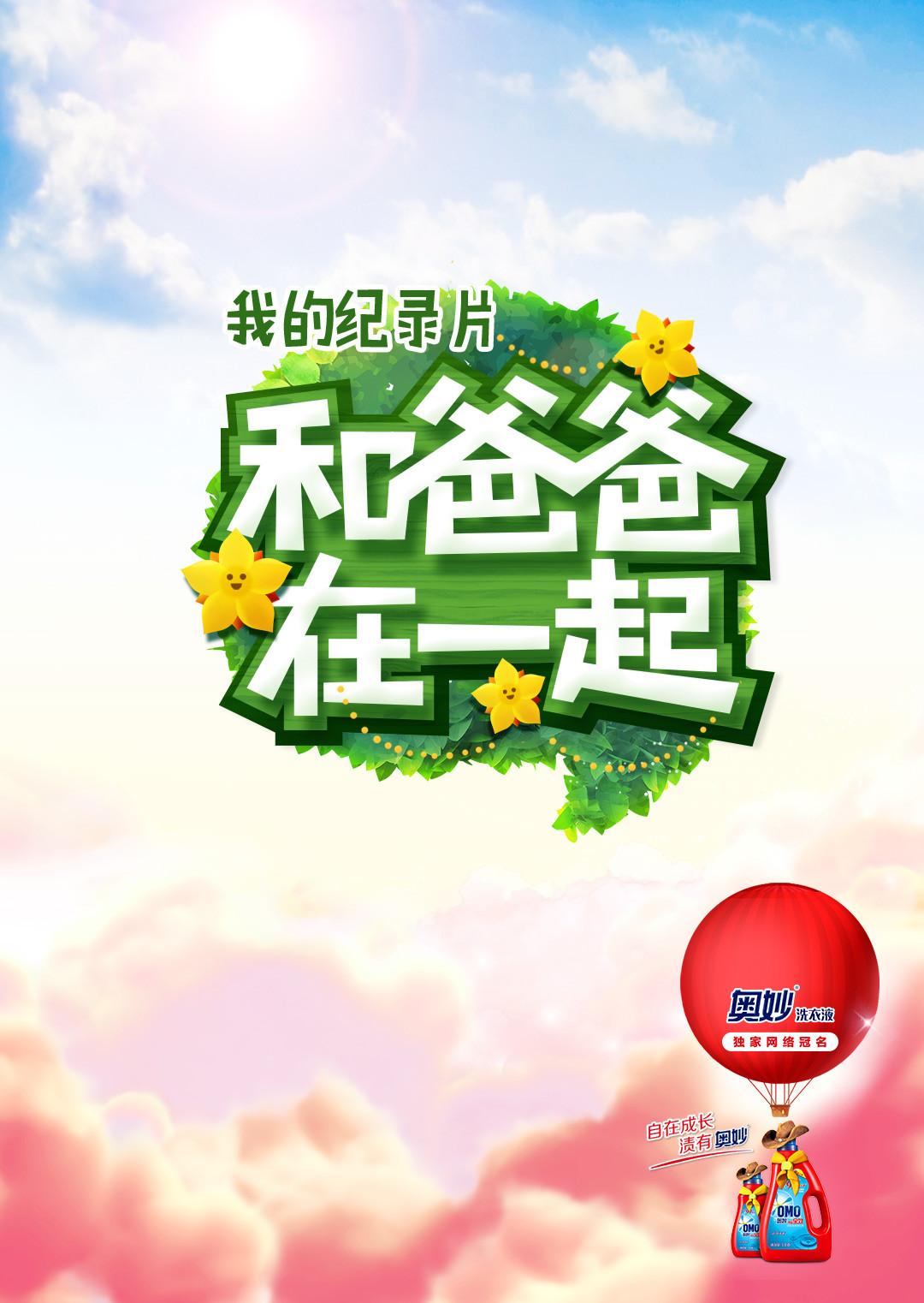 和爸爸在一起第三季封面图