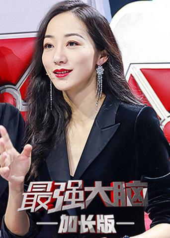 最强大脑2会员加长版封面图