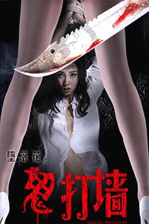 堕落花之鬼打墙封面图