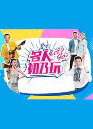 名人初乃玩封面图