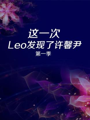 这一次 Leo发现了许馨尹第一季封面图