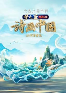 诗画中国第二季封面图
