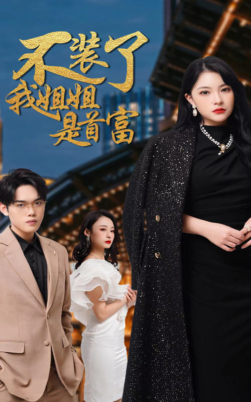 不装了，我姐姐是首富封面图