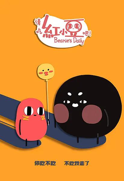 请吃红小豆吧第二季封面图