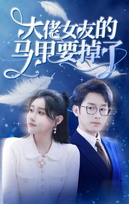 大佬女友的马甲要掉了封面图