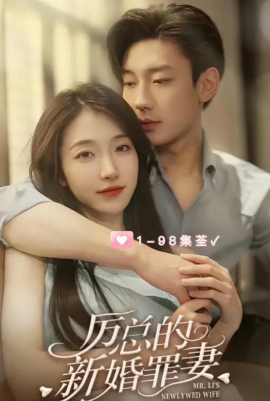 厉总的新婚罪妻封面图