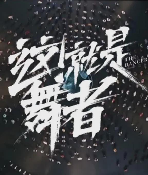 这！就是舞者第三季封面图