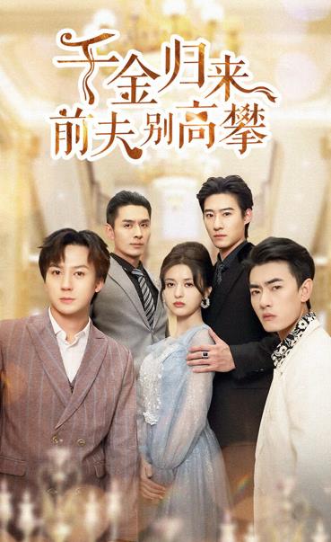 千金归来前夫别高攀封面图