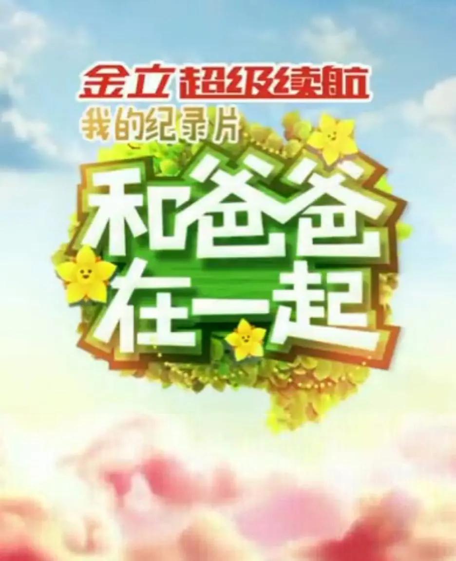 和爸爸在一起第二季封面图