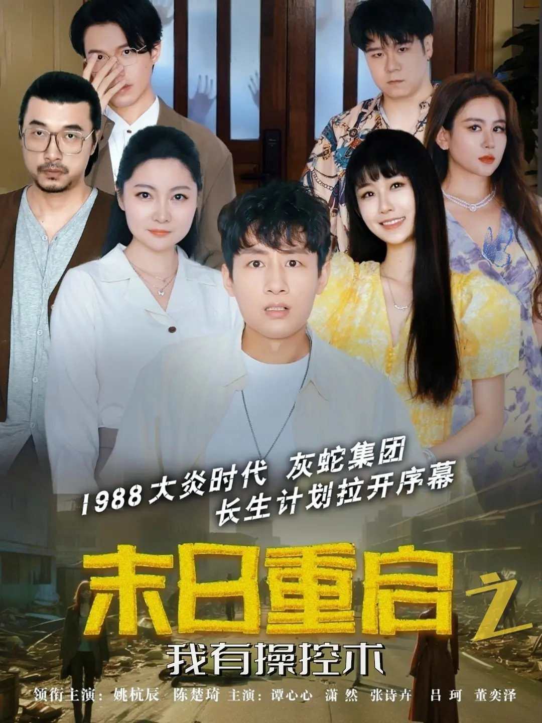 末日重启之我有操控术封面图