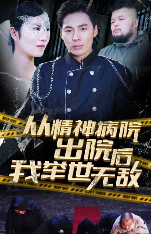 从精神病院出院后我举世无双封面图