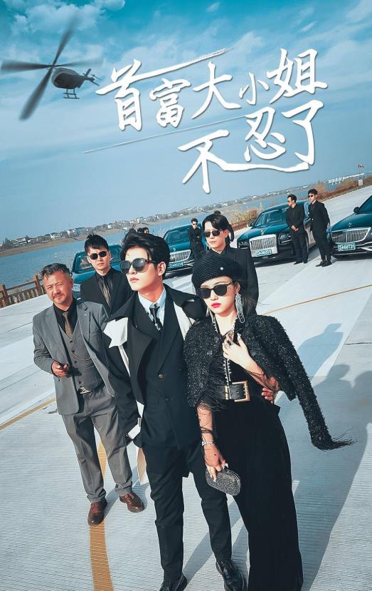 首富大小姐不忍了封面图