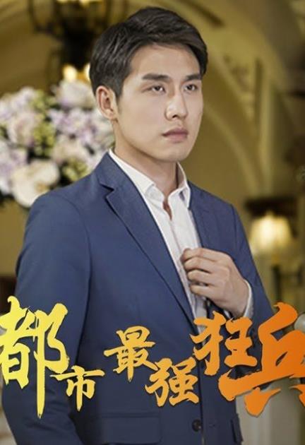都市最强狂兵封面图