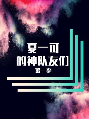 夏一可的神队友们第一季封面图