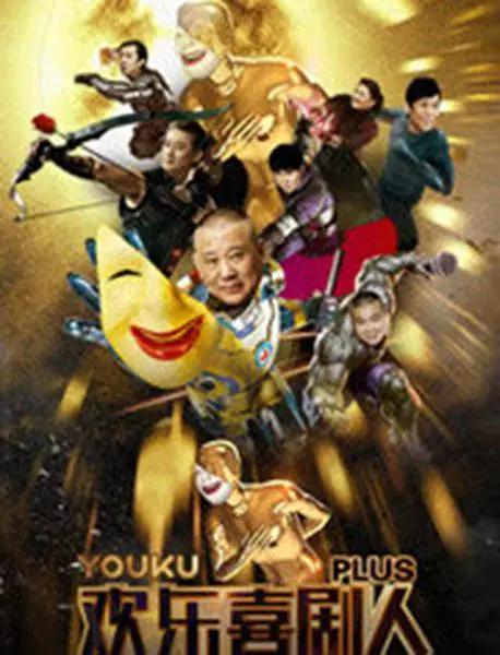 欢乐喜剧人Plus封面图