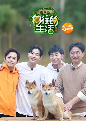 向往的生活2独享版封面图