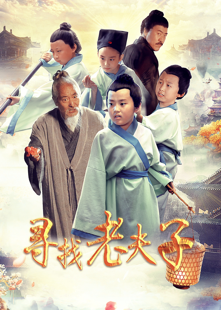 寻找老夫子封面图