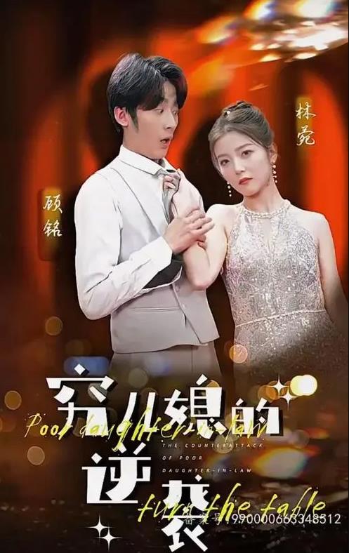 穷儿媳的逆袭封面图