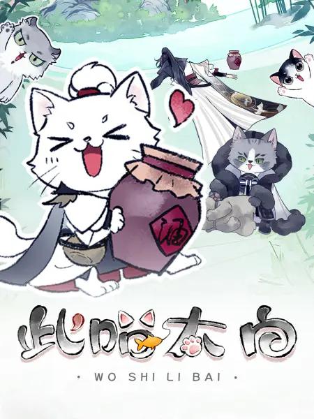 此喵太白封面图