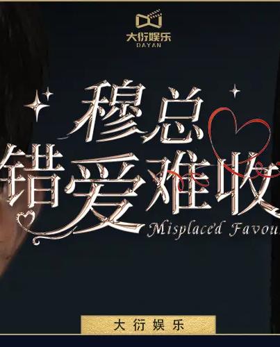 穆总错爱难收封面图