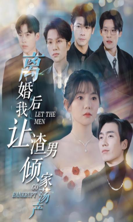 离婚后我让渣男倾家荡产封面图