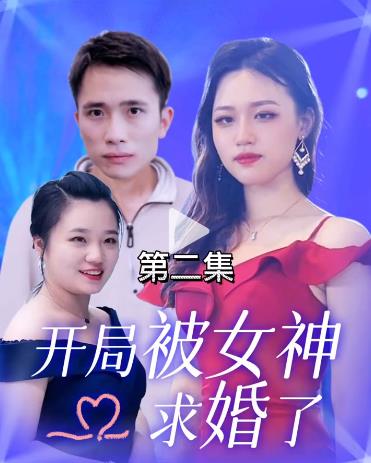 开局被女神求婚了封面图