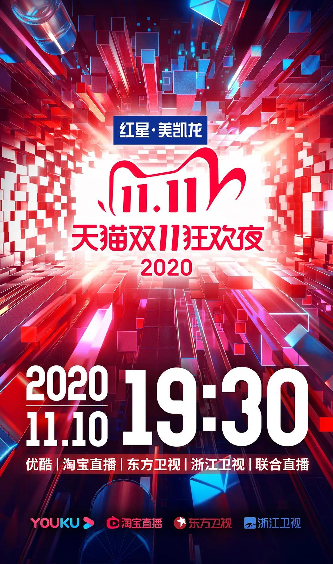 2020天猫双十一狂欢夜封面图