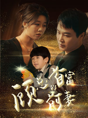 顾总的首富前妻封面图