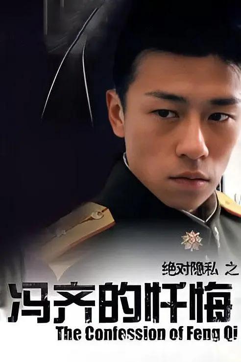 冯齐的忏悔封面图