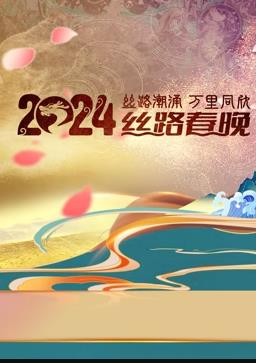 2024陕西丝路春晚封面图