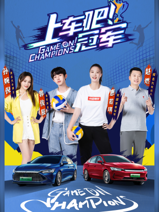 上车吧！冠军：盛夏季封面图