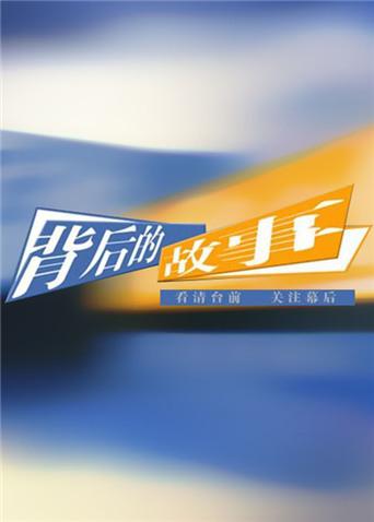 背后的故事2012封面图