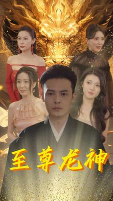 至尊龙神封面图