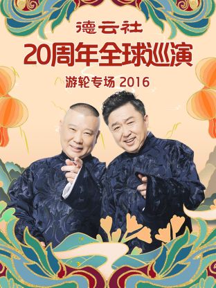 德云社20周年全球巡演游轮专场2016封面图