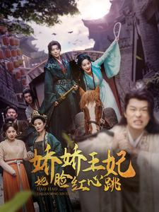 娇娇王妃她脸红心跳封面图