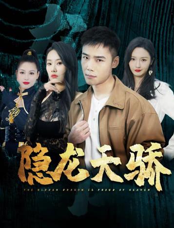 隐龙天骄封面图
