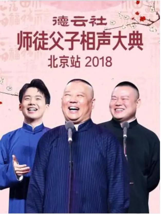 德云社师徒父子相声大典北京站2018封面图