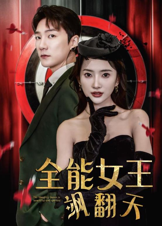 全能女王飒翻天封面图