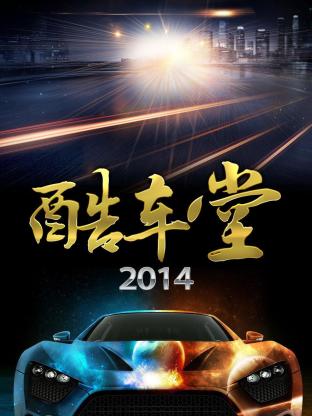 酷车堂2014封面图