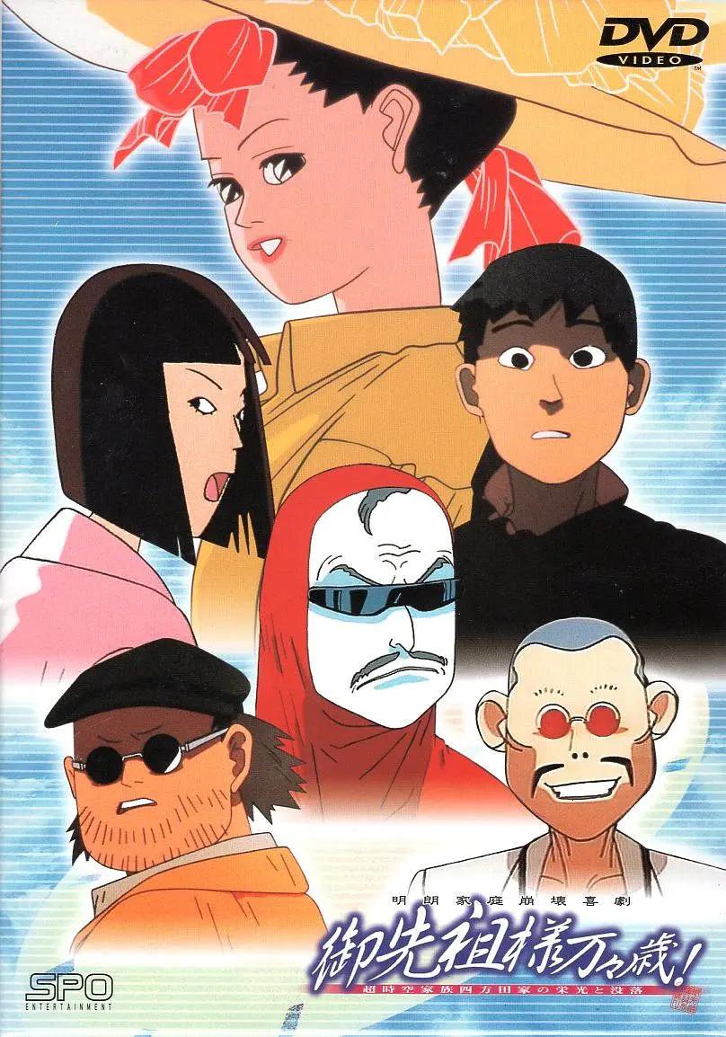 祖先大人万万岁封面图