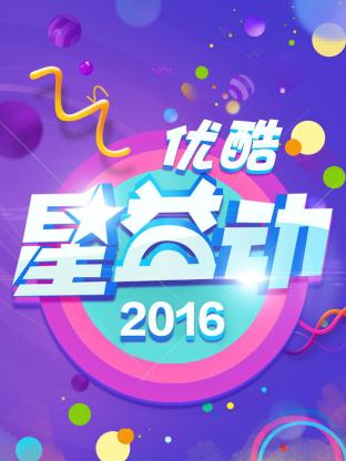 优酷星益动2016封面图