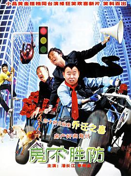 房不胜防封面图