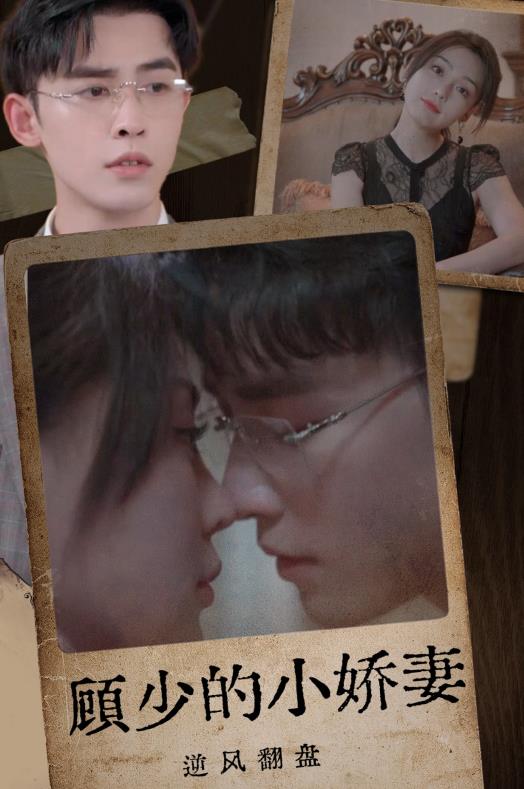 顾少的小娇妻逆风翻盘封面图